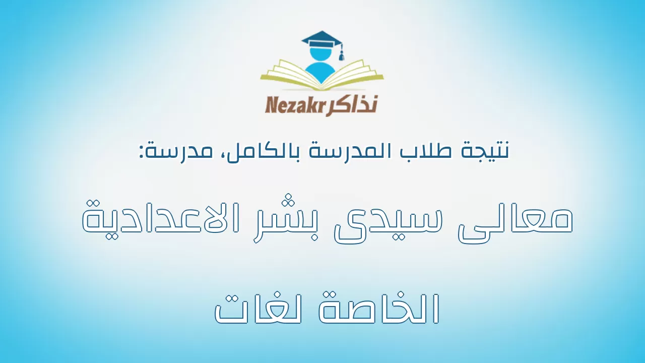 نتيجة مدرسة معالى سيدى بشر الاعدادية الخاصة لغات بالكامل