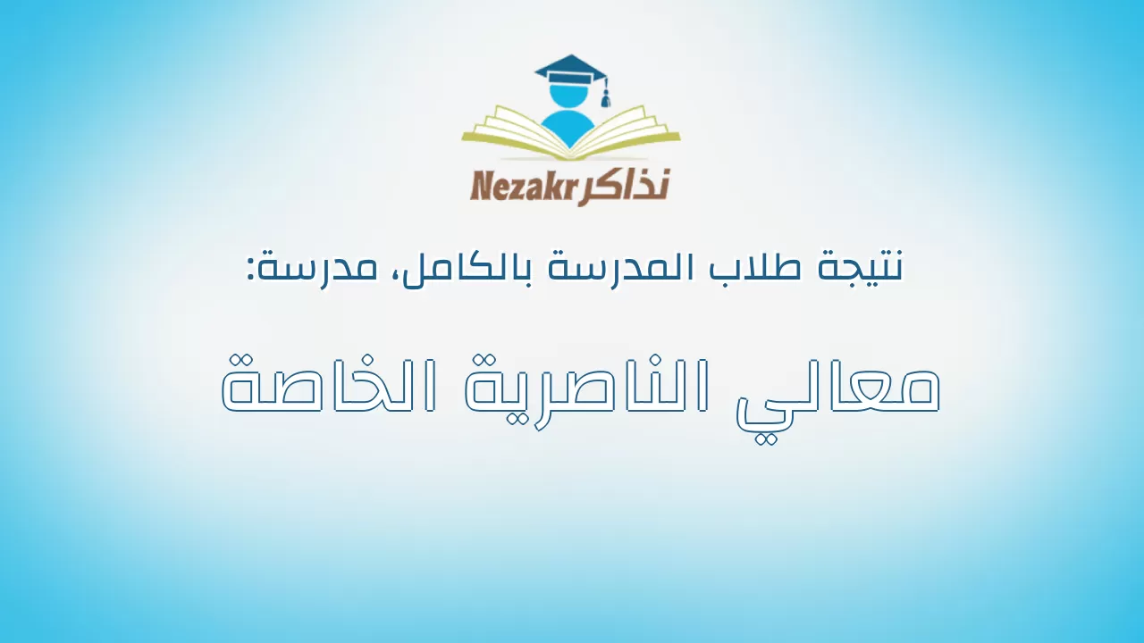 نتيجة مدرسة معالي الناصرية الخاصة بالكامل