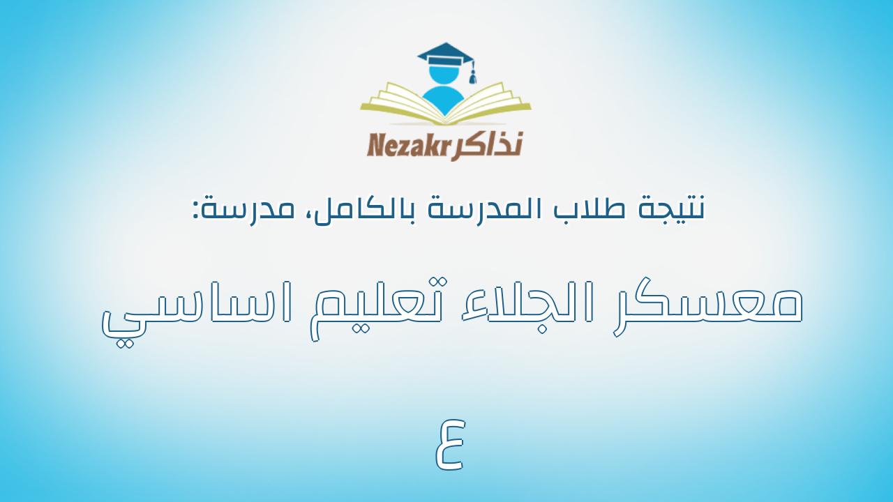 نتيجة مدرسة معسكر الجلاء تعليم اساسي ع بالكامل
