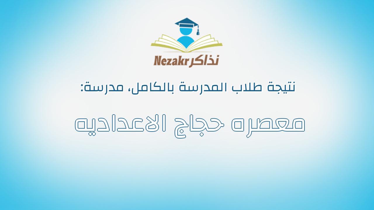 نتيجة مدرسة معصره حجاج الاعداديه بالكامل