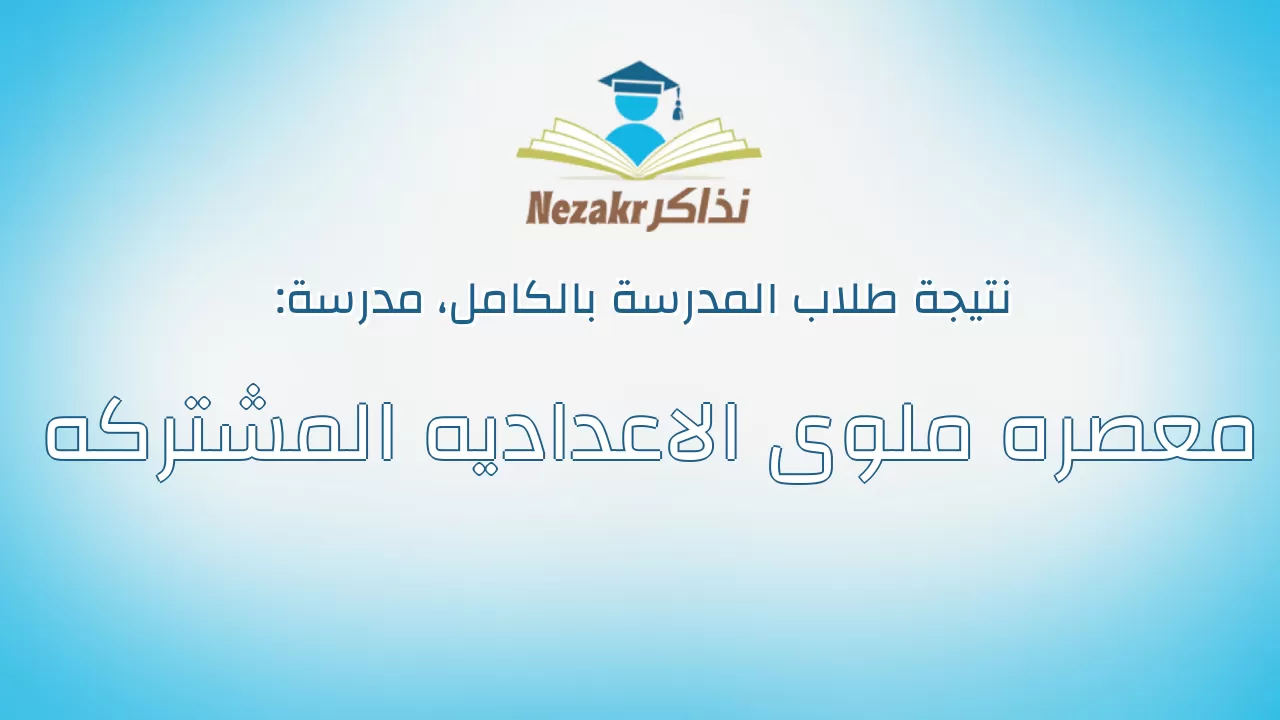نتيجة مدرسة معصره ملوى الاعداديه المشتركه بالكامل