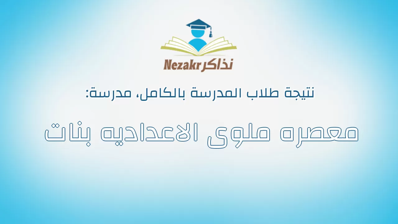 نتيجة مدرسة معصره ملوى الاعداديه بنات بالكامل
