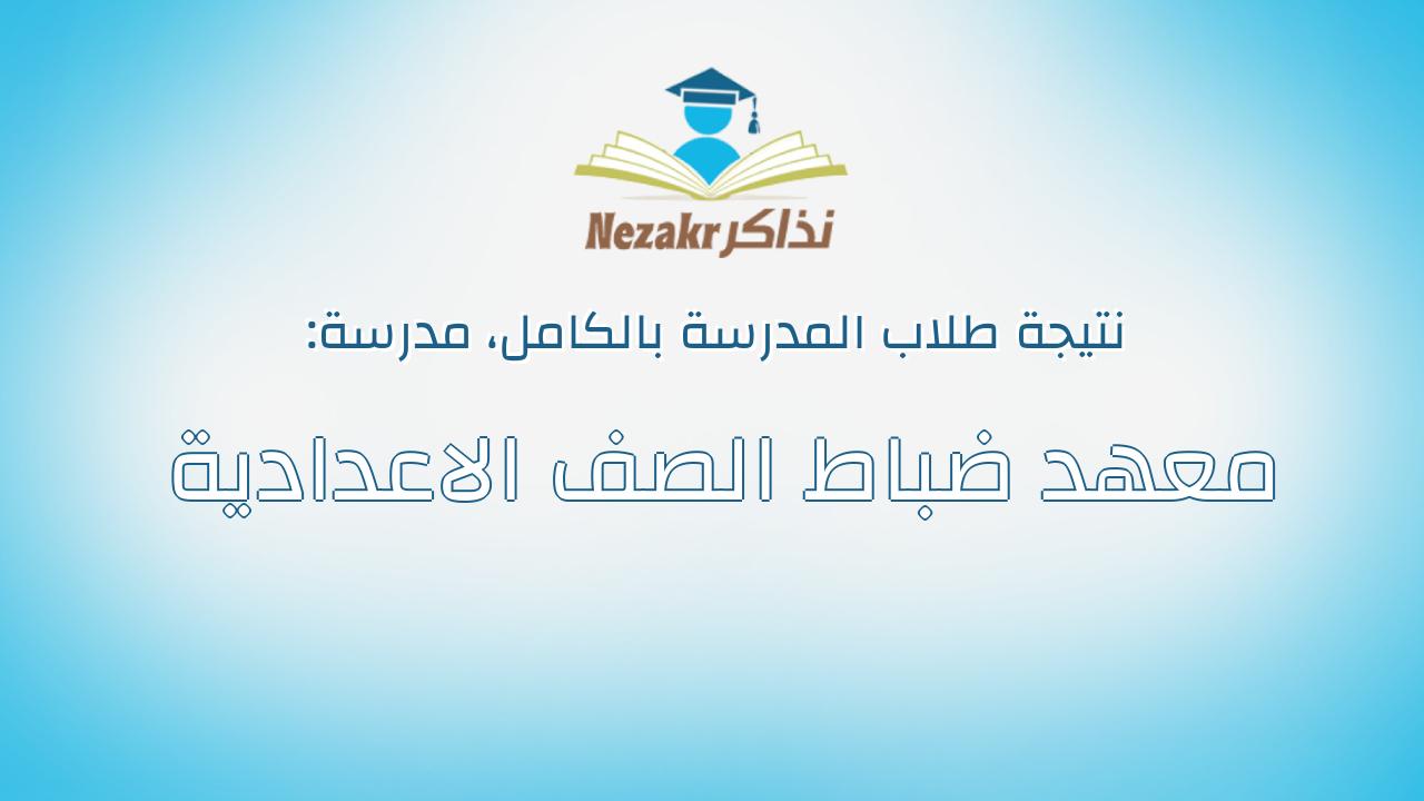 نتيجة مدرسة معهد ضباط الصف الاعدادية بالكامل