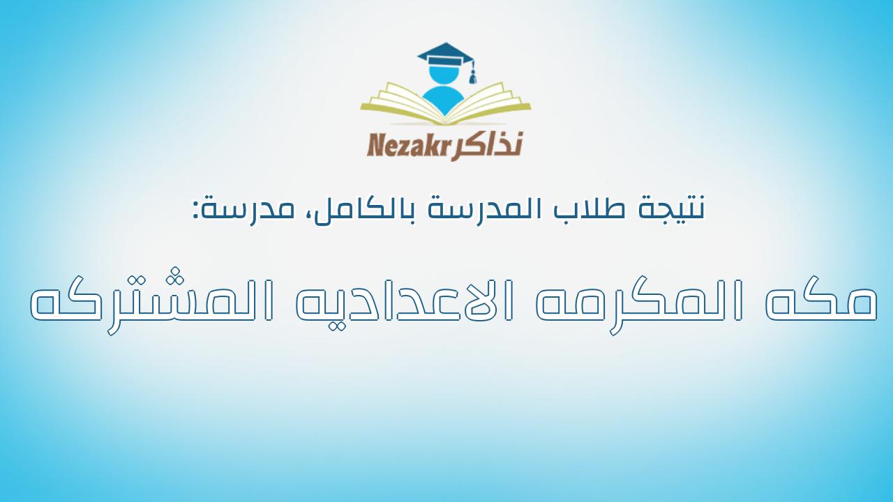 نتيجة مدرسة مكه المكرمه الاعداديه المشتركه بالكامل