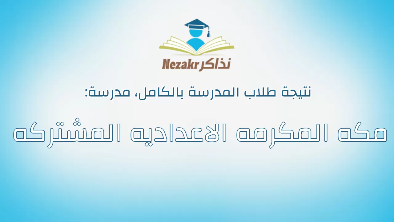 نتيجة مدرسة مكه المكرمه الاعداديه المشتركه بالكامل