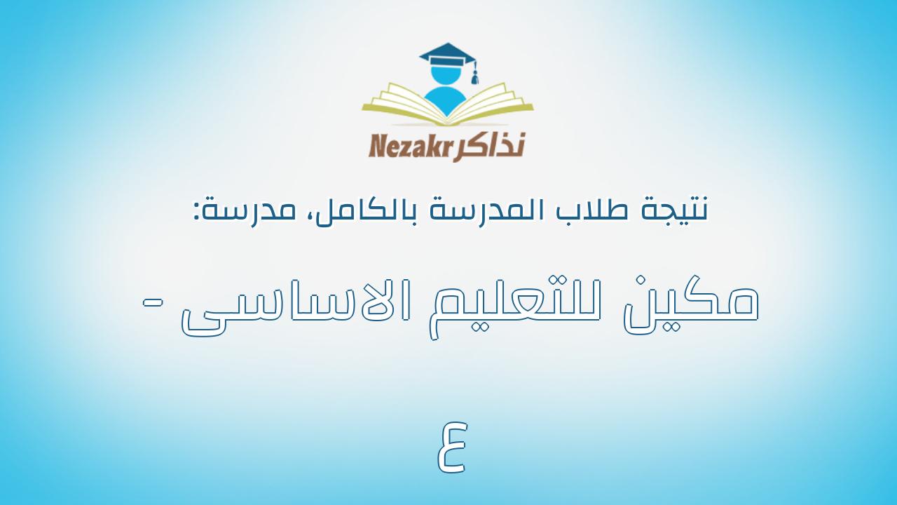 نتيجة مدرسة مكين للتعليم الاساسى - ع بالكامل