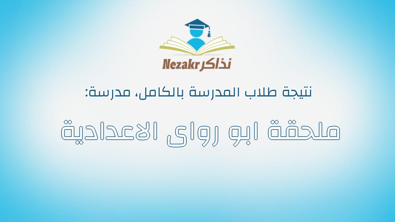نتيجة مدرسة ملحقة ابو رواى الاعدادية بالكامل