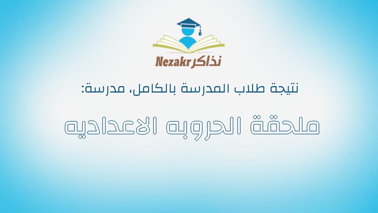 نتيجة مدرسة ملحقة الحروبه الاعداديه بالكامل