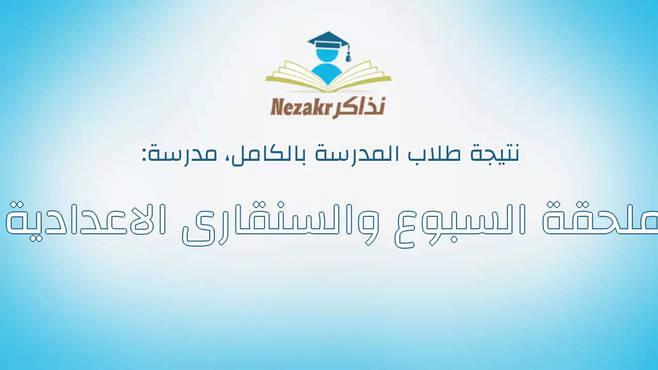 نتيجة مدرسة ملحقة السبوع والسنقارى الاعدادية بالكامل