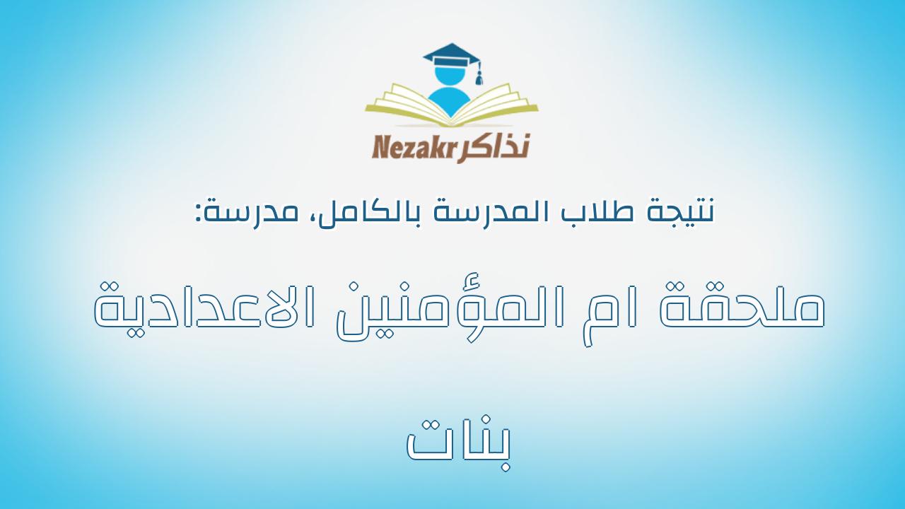 نتيجة مدرسة ملحقة ام المؤمنين الاعدادية بنات بالكامل