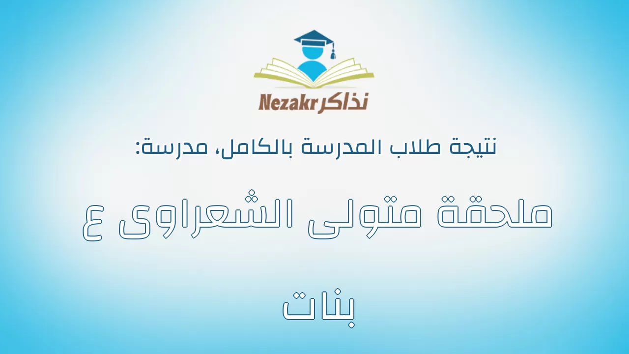 نتيجة مدرسة ملحقة متولى الشعراوى ع بنات بالكامل