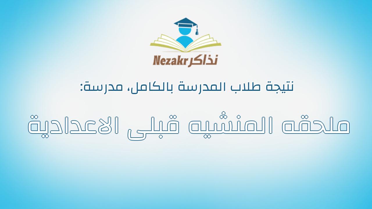 نتيجة مدرسة ملحقه المنشيه قبلى الاعدادية بالكامل