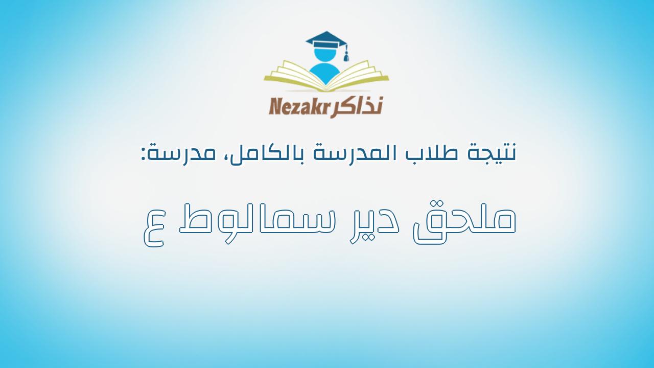 نتيجة مدرسة ملحق دير سمالوط ع بالكامل