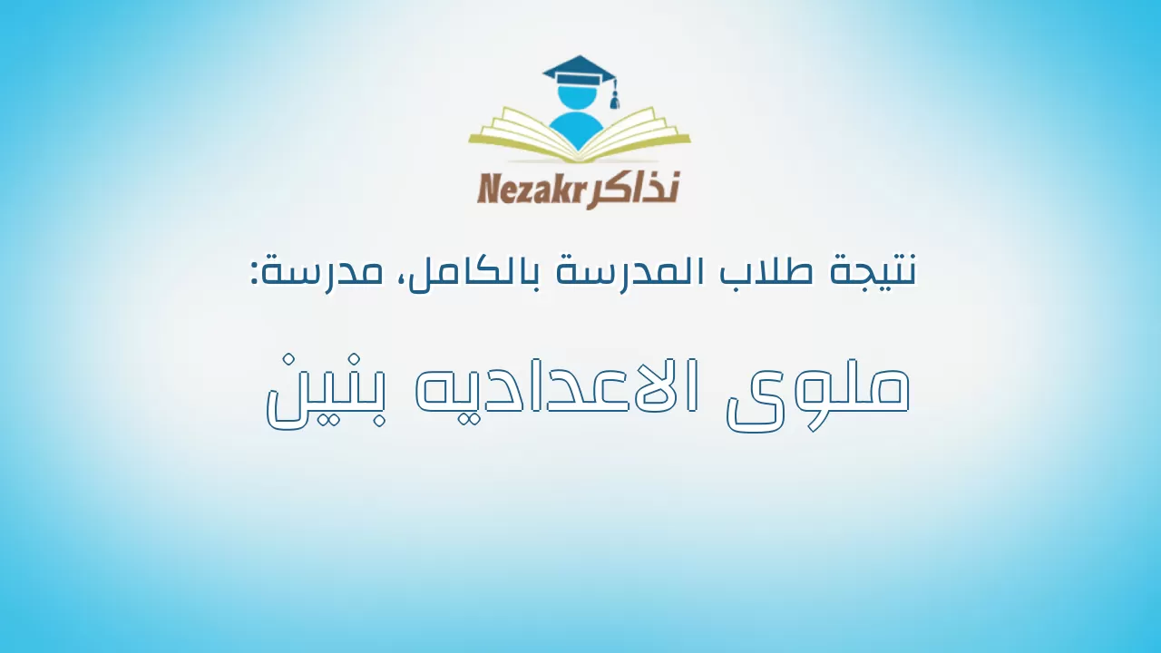 نتيجة مدرسة ملوى الاعداديه بنين بالكامل