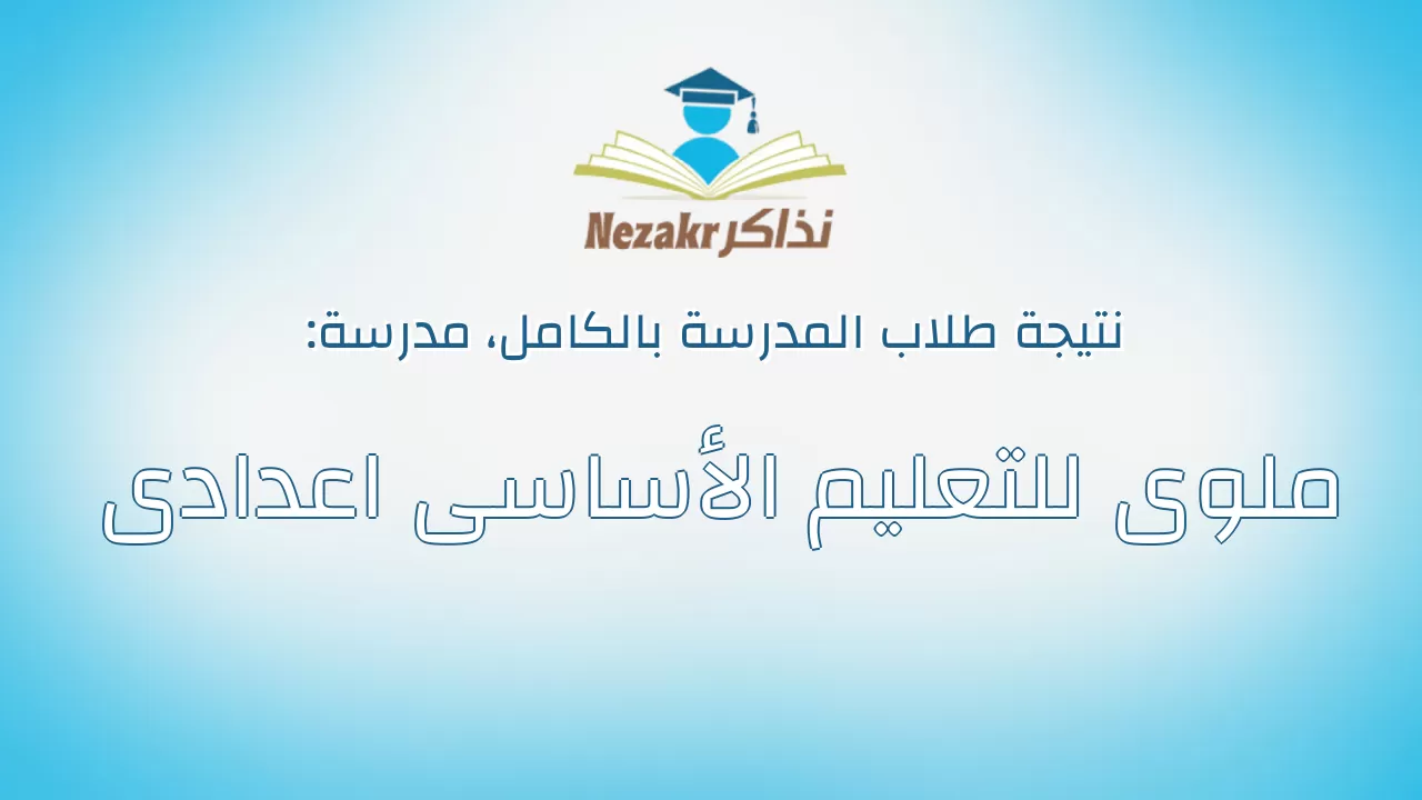 نتيجة مدرسة ملوى للتعليم الأساسى اعدادى بالكامل