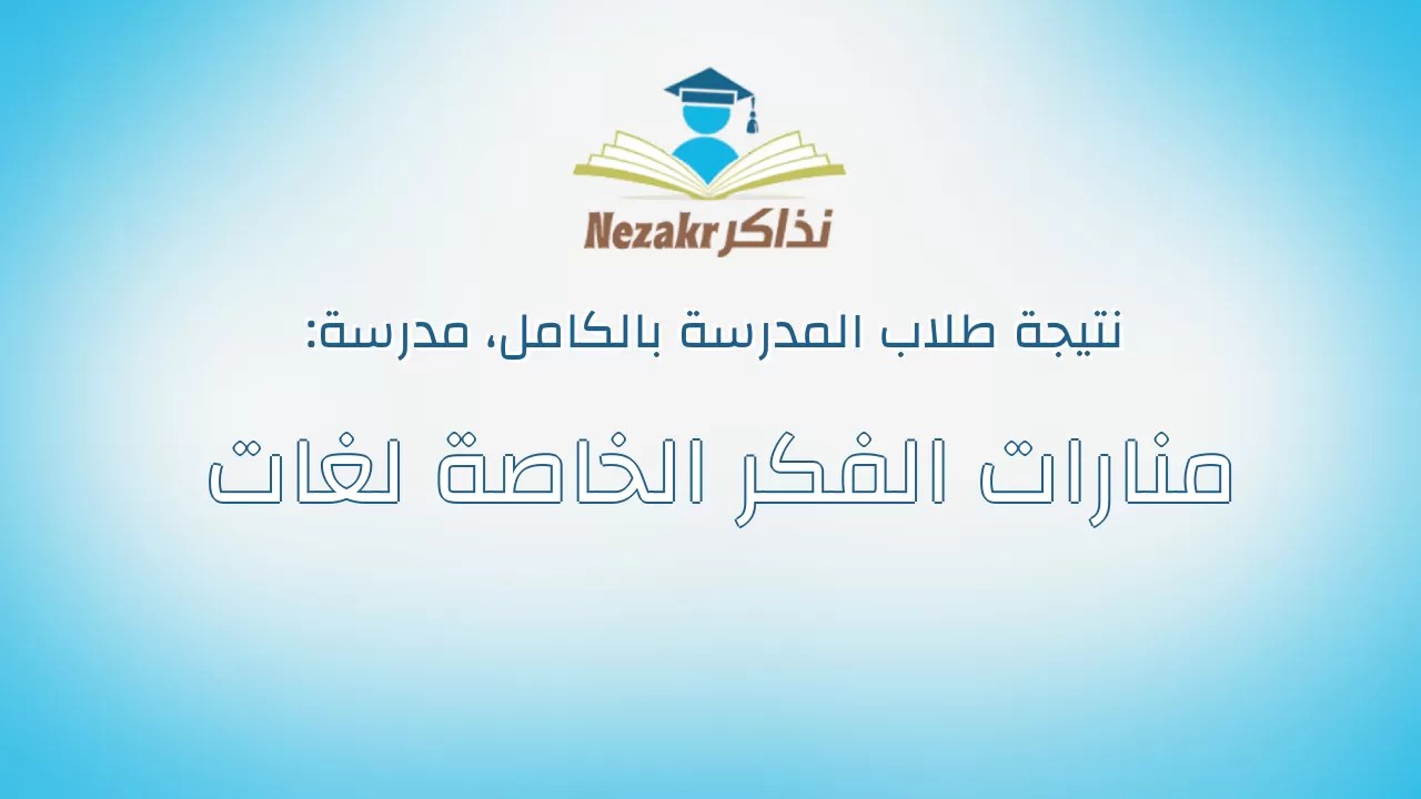 نتيجة مدرسة منارات الفكر الخاصة لغات بالكامل