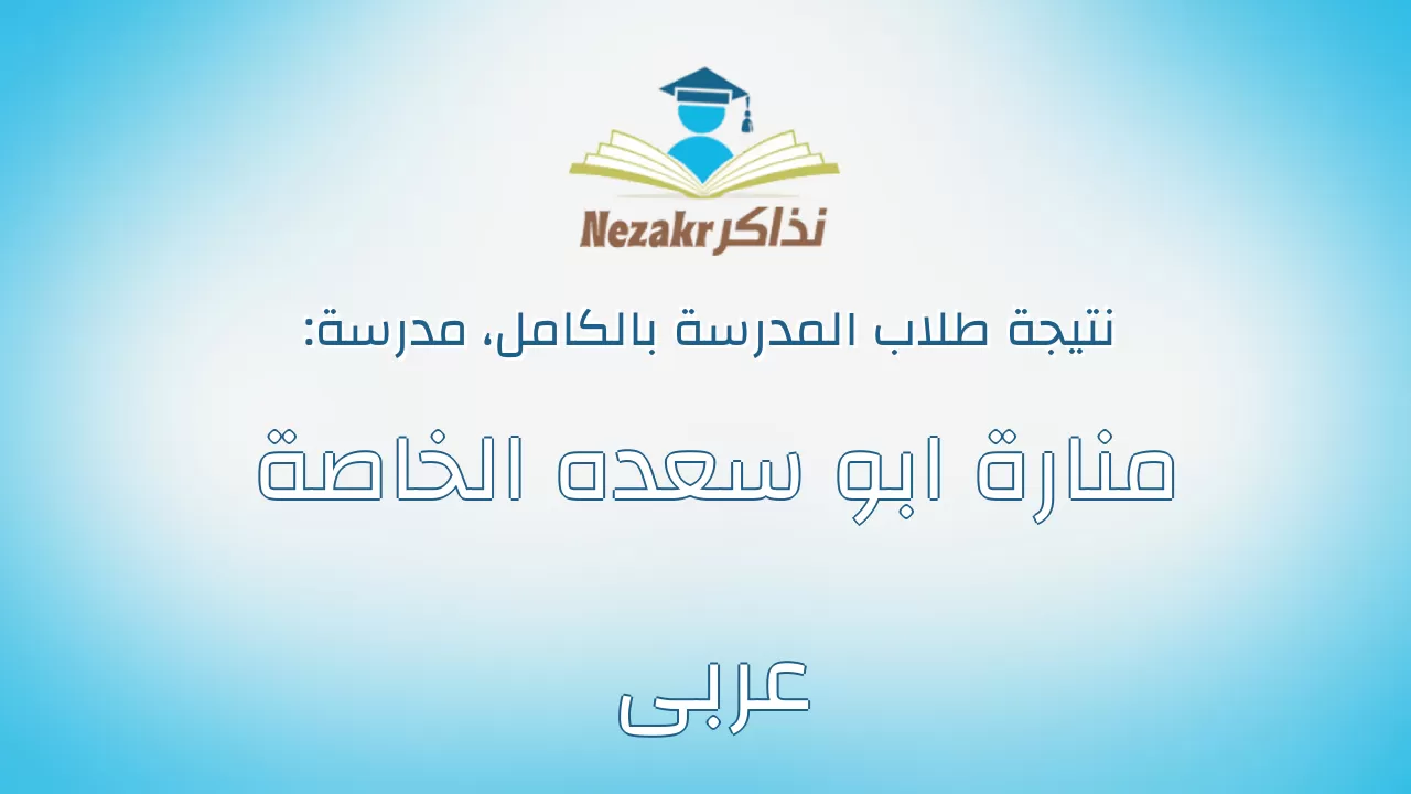 نتيجة مدرسة منارة ابو سعده الخاصة عربى بالكامل