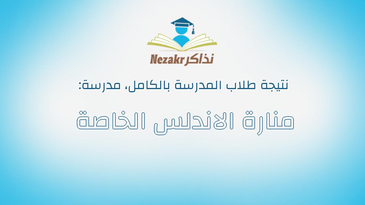 نتيجة مدرسة منارة الاندلس الخاصة بالكامل