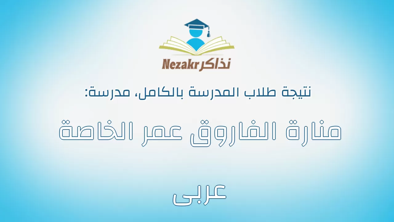 نتيجة مدرسة منارة الفاروق عمر الخاصة عربى بالكامل