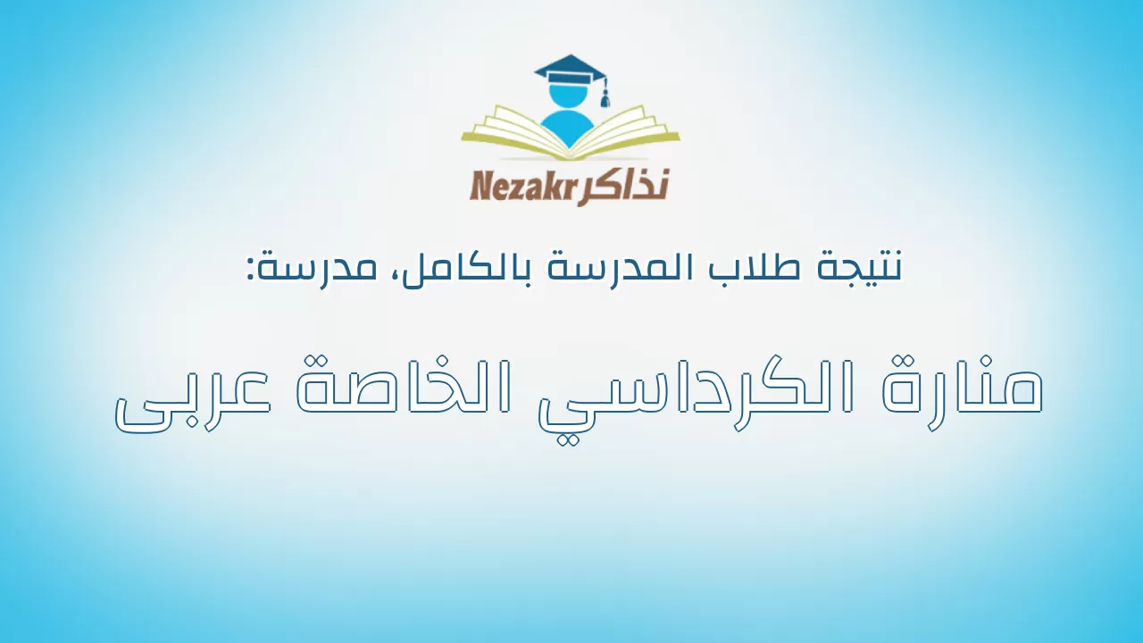 نتيجة مدرسة منارة الكرداسي الخاصة عربى بالكامل