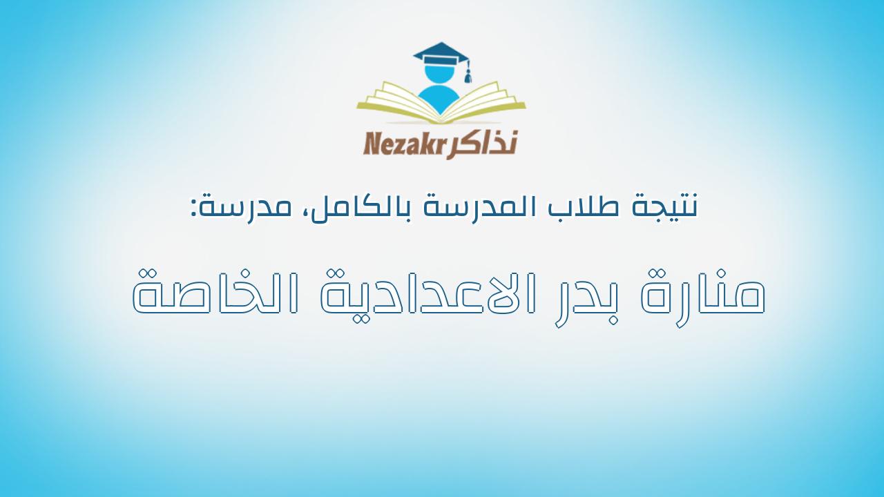 نتيجة مدرسة منارة بدر الاعدادية الخاصة بالكامل