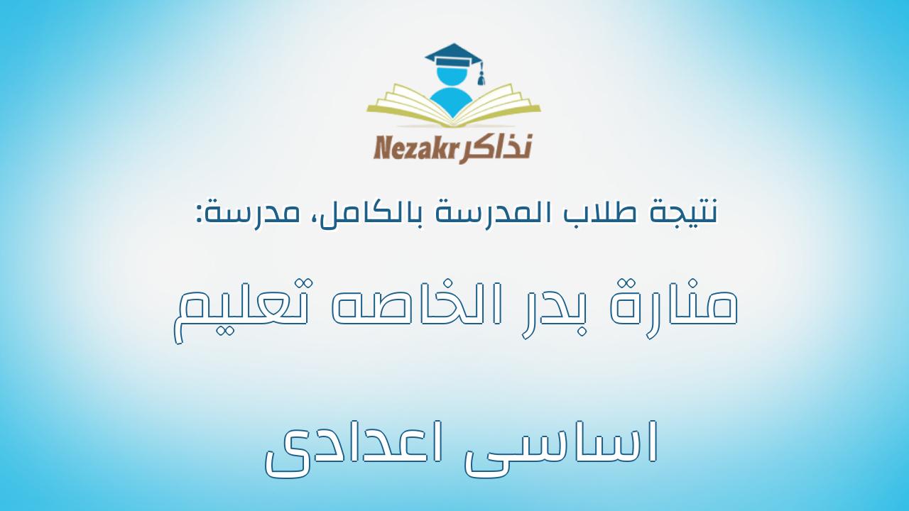 نتيجة مدرسة منارة بدر الخاصه تعليم اساسى اعدادى بالكامل
