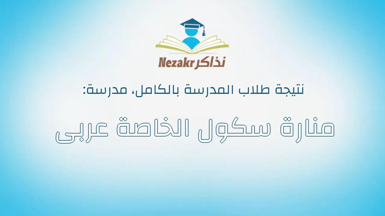 نتيجة مدرسة منارة سكول الخاصة عربى بالكامل