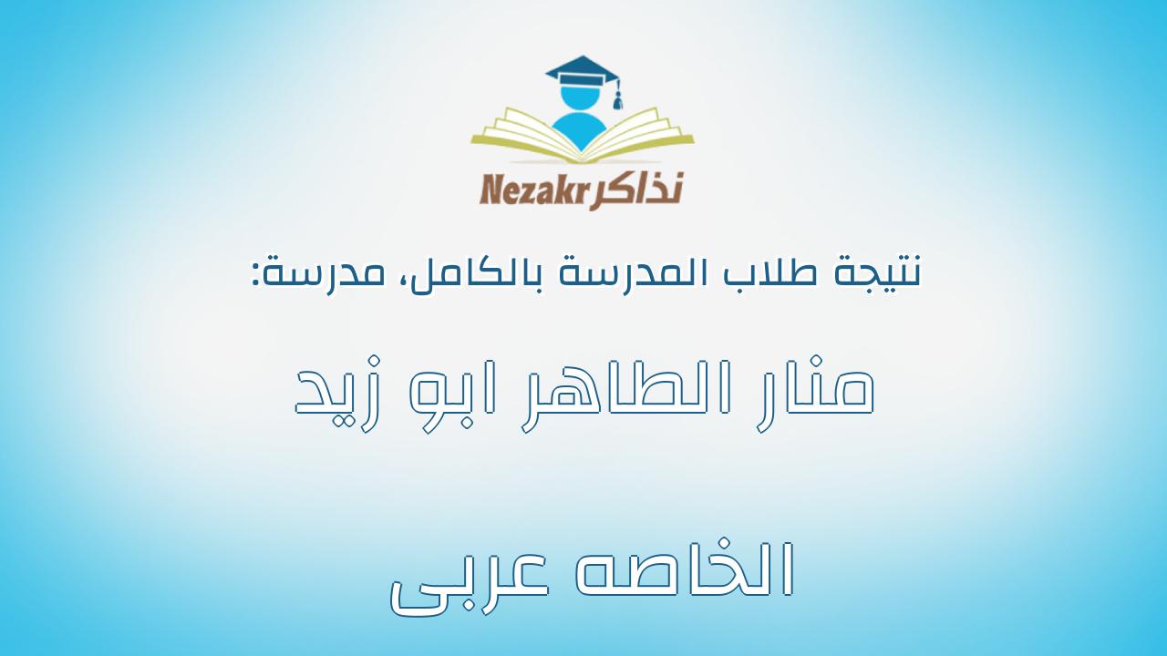 نتيجة مدرسة منار الطاهر ابو زيد الخاصه عربى بالكامل