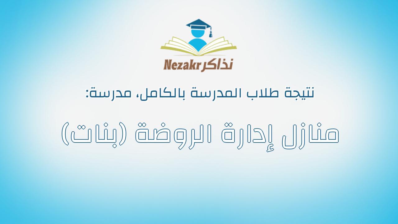 نتيجة مدرسة منازل إدارة الروضة (بنات) بالكامل
