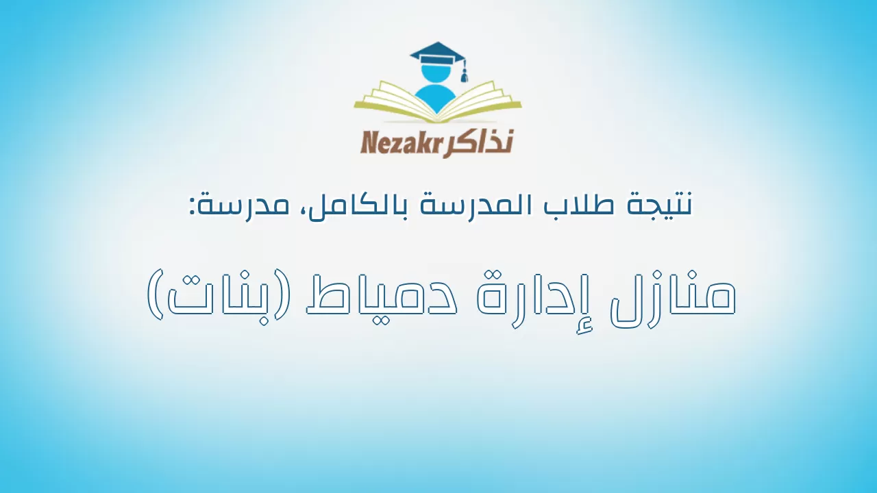 نتيجة مدرسة منازل إدارة دمياط (بنات) بالكامل
