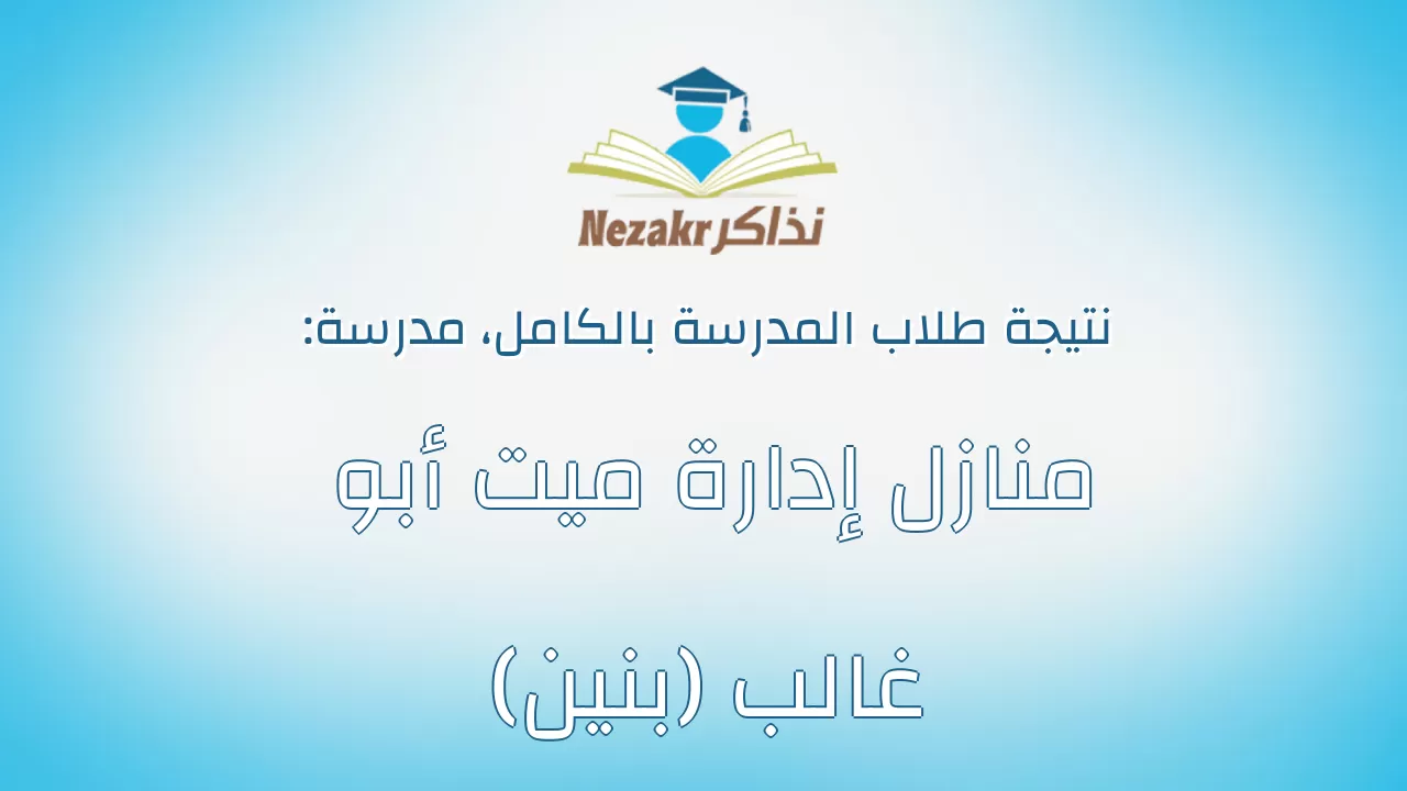 نتيجة مدرسة منازل إدارة ميت أبو غالب (بنين) بالكامل