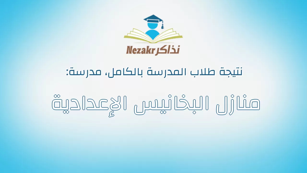 نتيجة مدرسة منازل البخانيس الإعدادية بالكامل