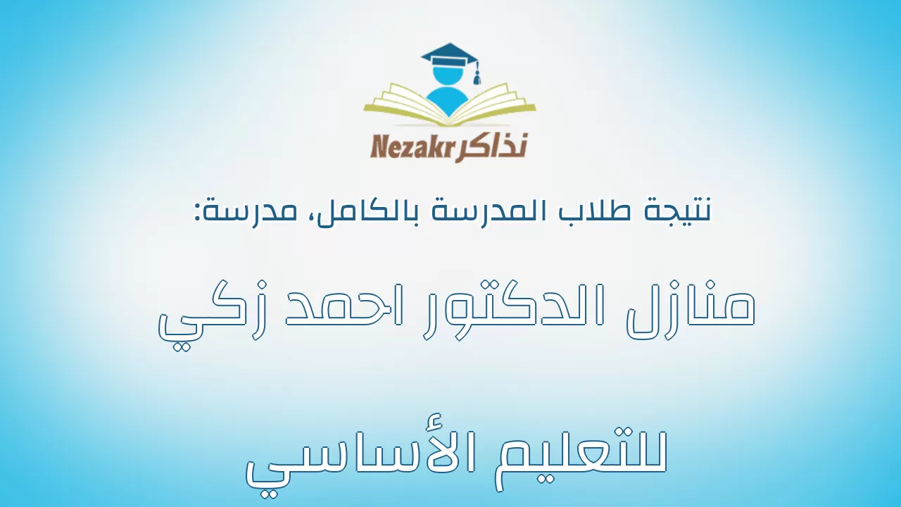 نتيجة مدرسة منازل الدكتور احمد زكي للتعليم الأساسي بالكامل