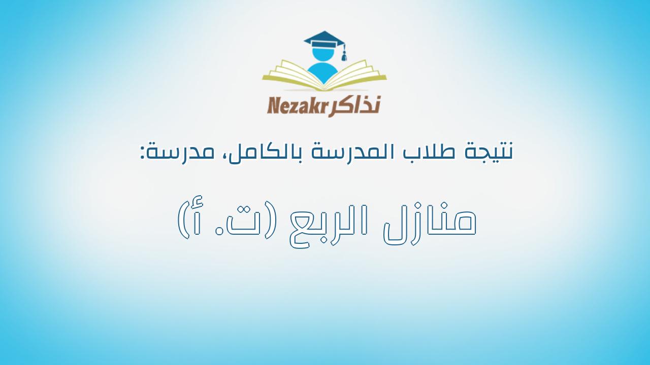 نتيجة مدرسة منازل الربع (ت. أ) بالكامل