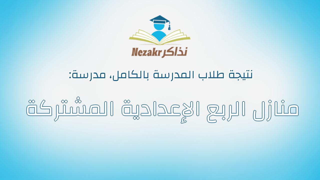 نتيجة مدرسة منازل الربع الإعدادية المشتركة بالكامل