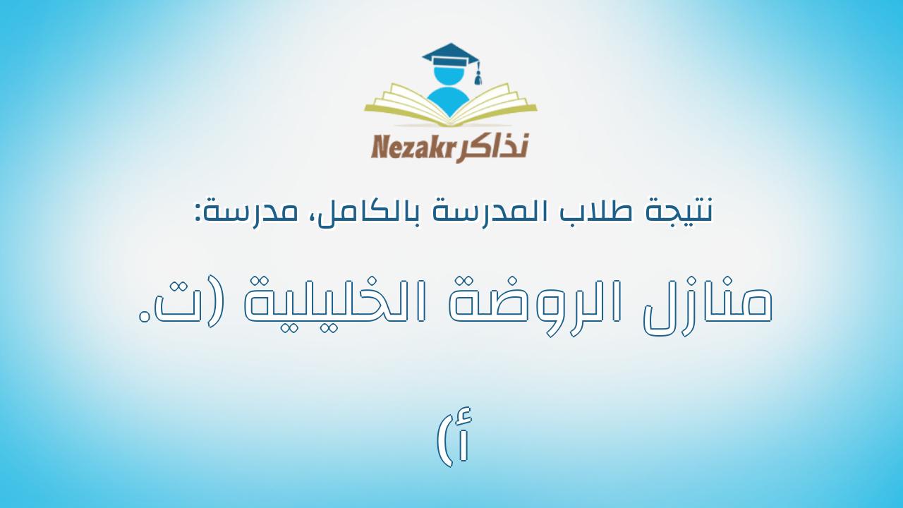 نتيجة مدرسة منازل الروضة الخليلية (ت. أ) بالكامل