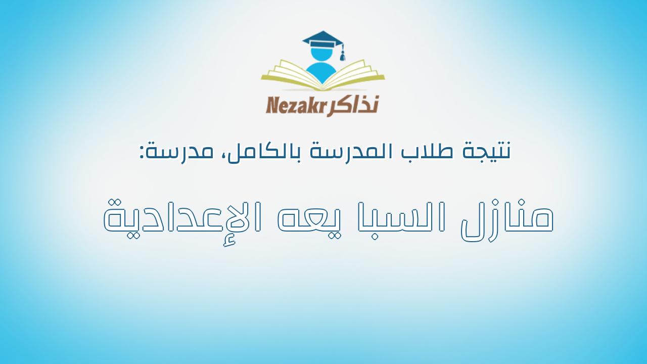 نتيجة مدرسة منازل السبا يعه الإعدادية بالكامل