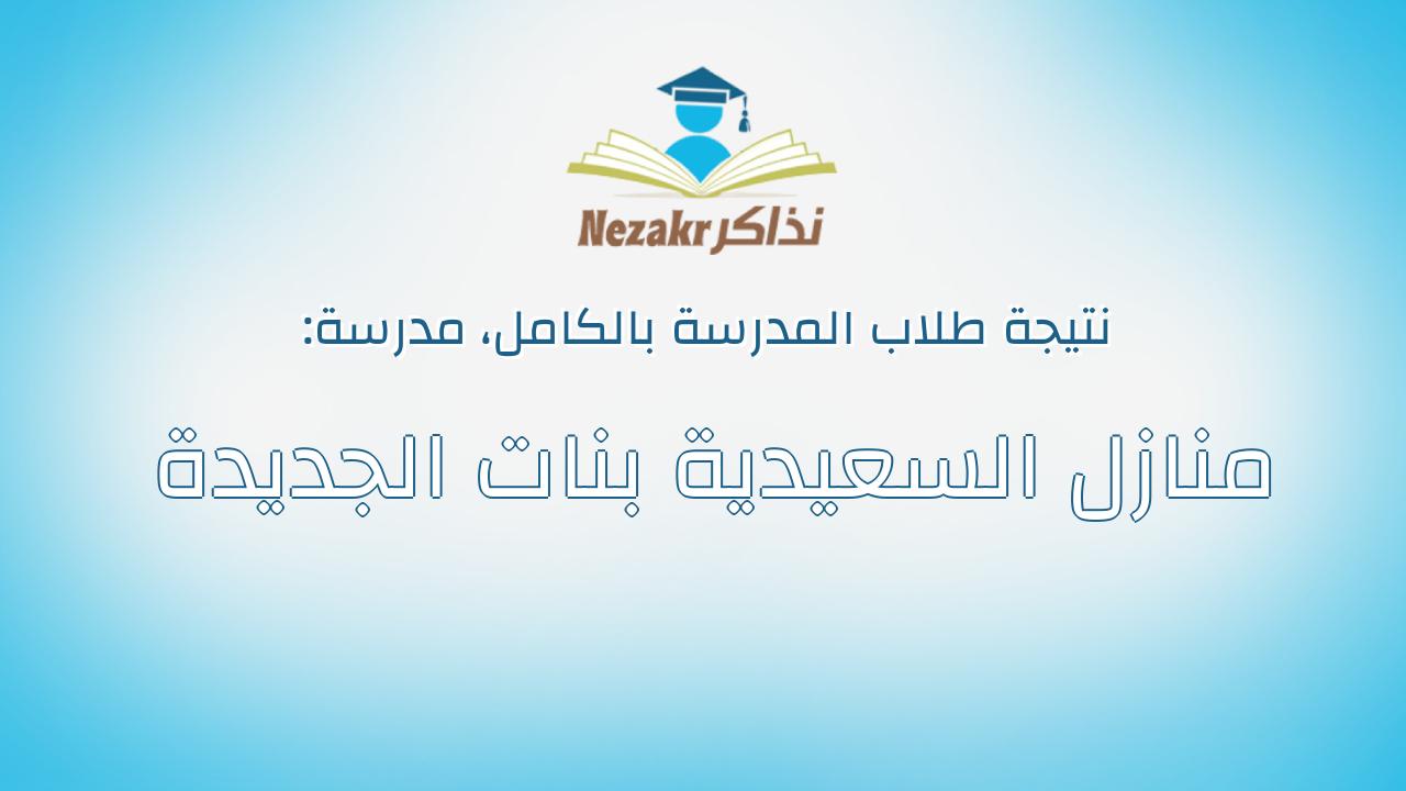 نتيجة مدرسة منازل السعيدية بنات الجديدة بالكامل