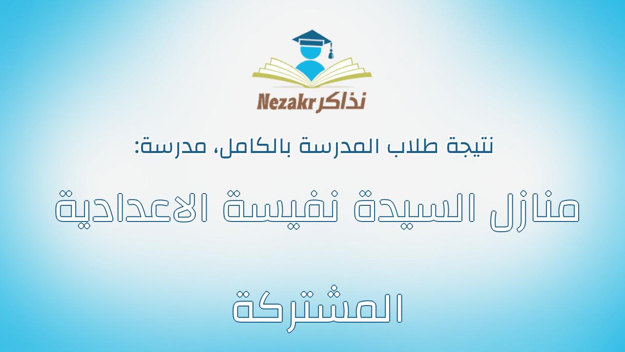 نتيجة مدرسة منازل السيدة نفيسة الاعدادية المشتركة بالكامل