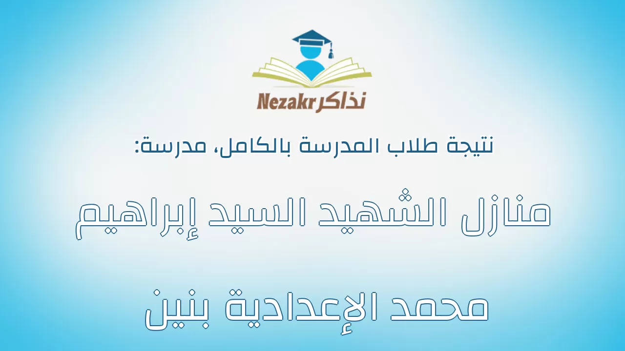 نتيجة مدرسة منازل الشهيد السيد إبراهيم محمد الإعدادية بنين بالكامل