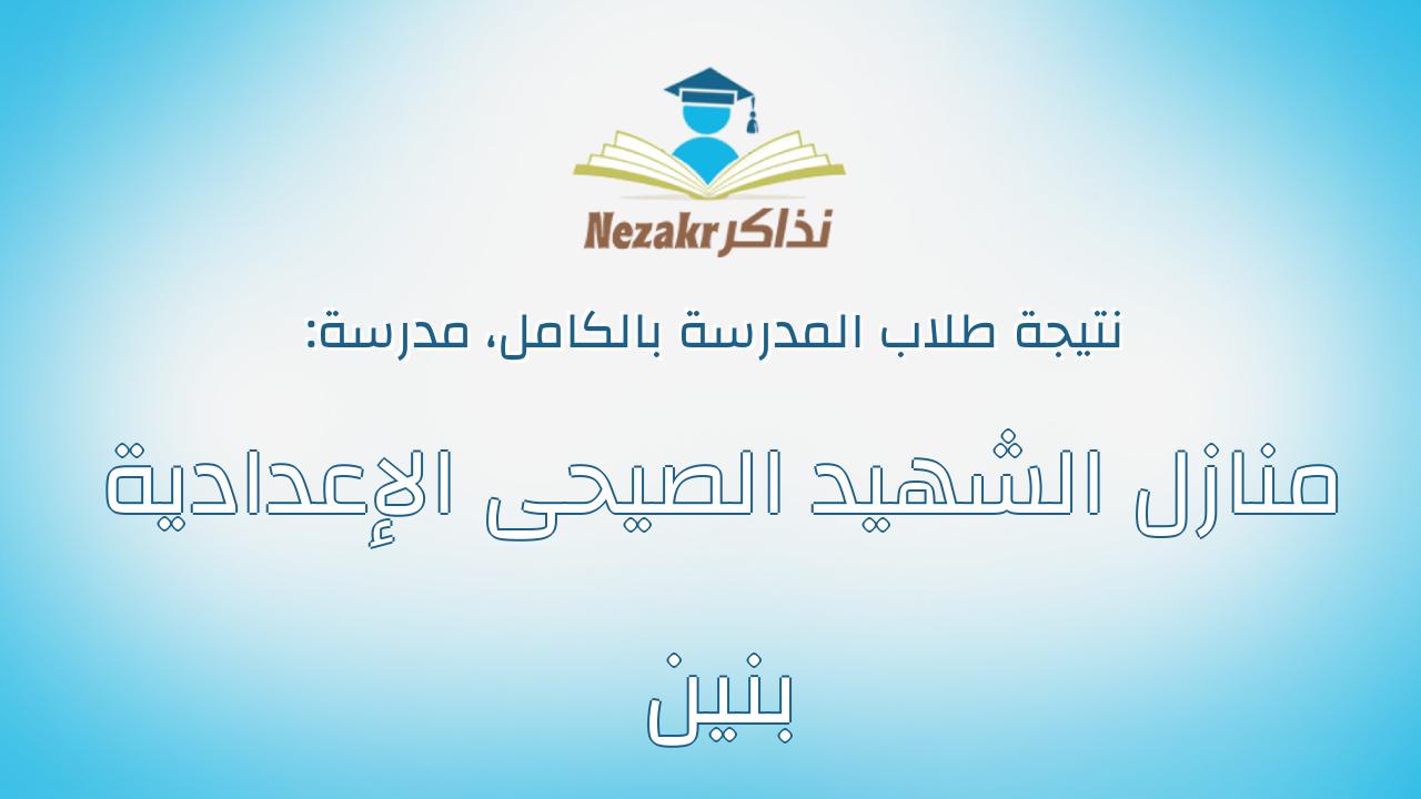 نتيجة مدرسة منازل الشهيد الصيحى الإعدادية بنين بالكامل