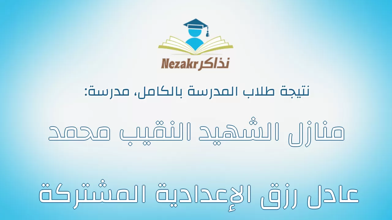 نتيجة مدرسة منازل الشهيد النقيب محمد عادل رزق الإعدادية المشتركة بالكامل