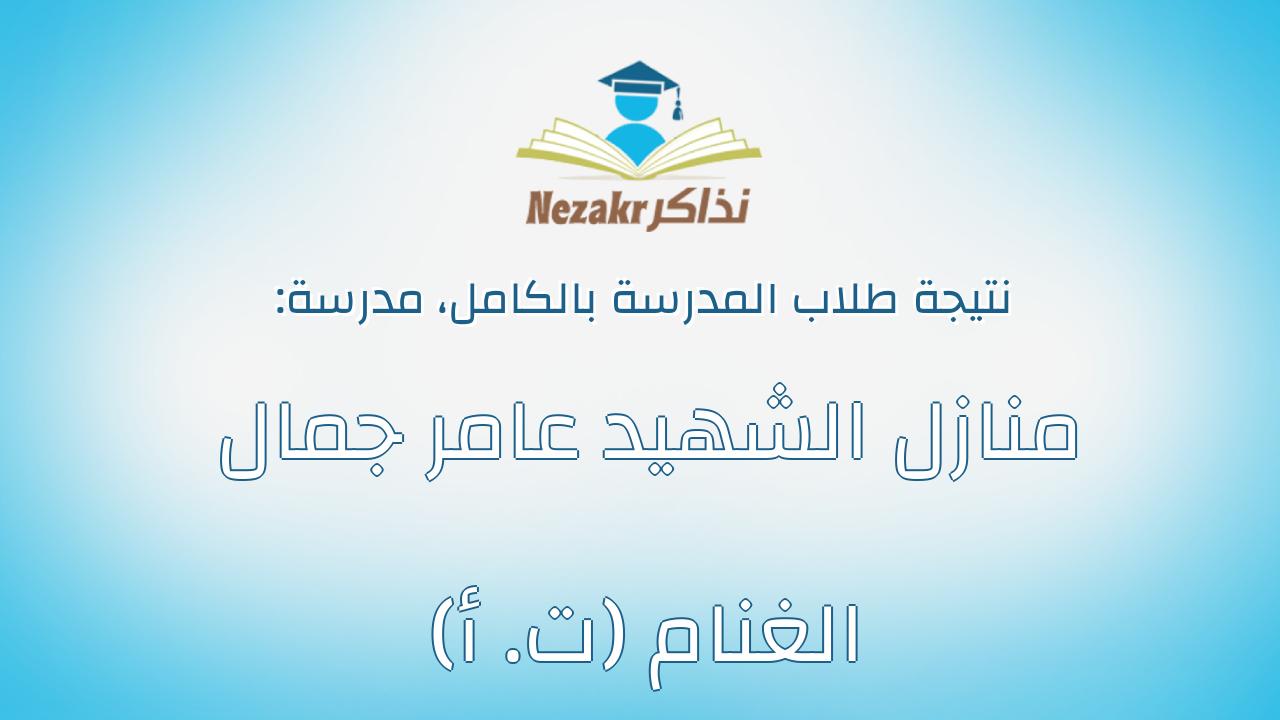 نتيجة مدرسة منازل الشهيد عامر جمال الغنام (ت. أ) بالكامل