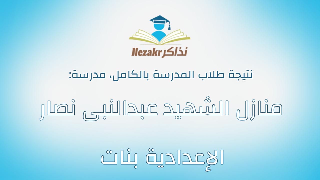 نتيجة مدرسة منازل الشهيد عبدالنبى نصار الإعدادية بنات بالكامل