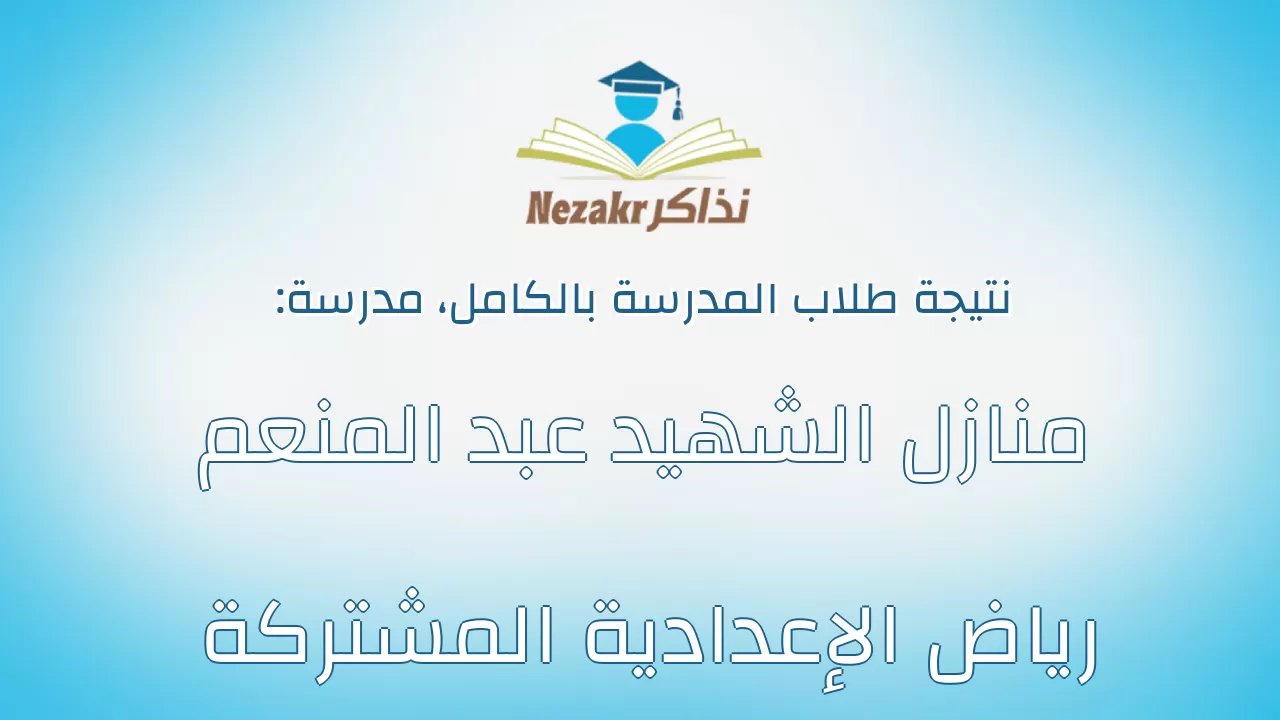 نتيجة مدرسة منازل الشهيد عبد المنعم رياض الإعدادية المشتركة بالكامل