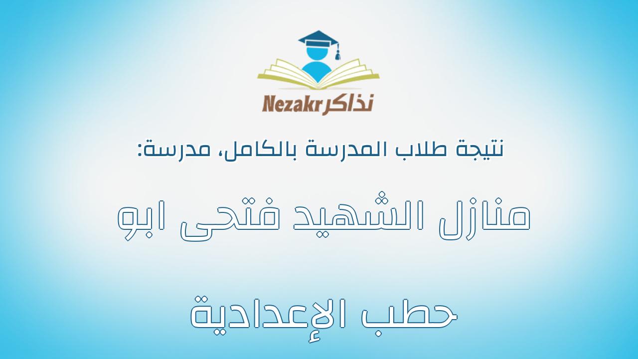 نتيجة مدرسة منازل الشهيد فتحى ابو حطب الإعدادية بالكامل