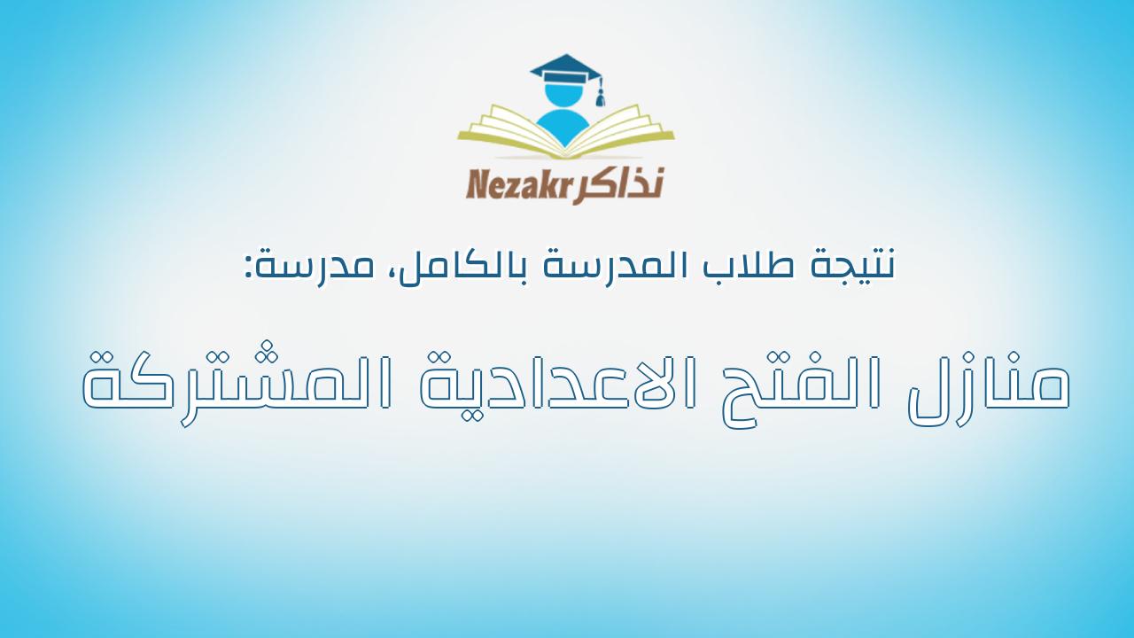 نتيجة مدرسة منازل الفتح الاعدادية المشتركة بالكامل