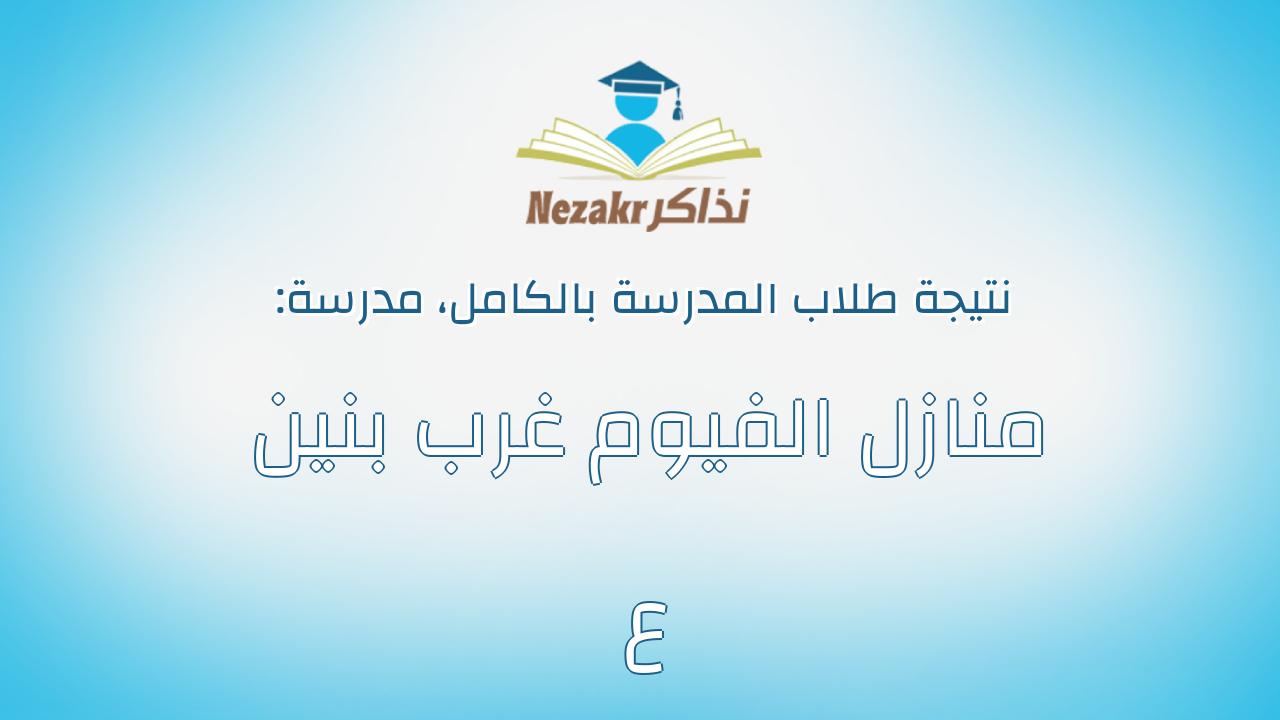 نتيجة مدرسة منازل الفيوم غرب بنين ع بالكامل