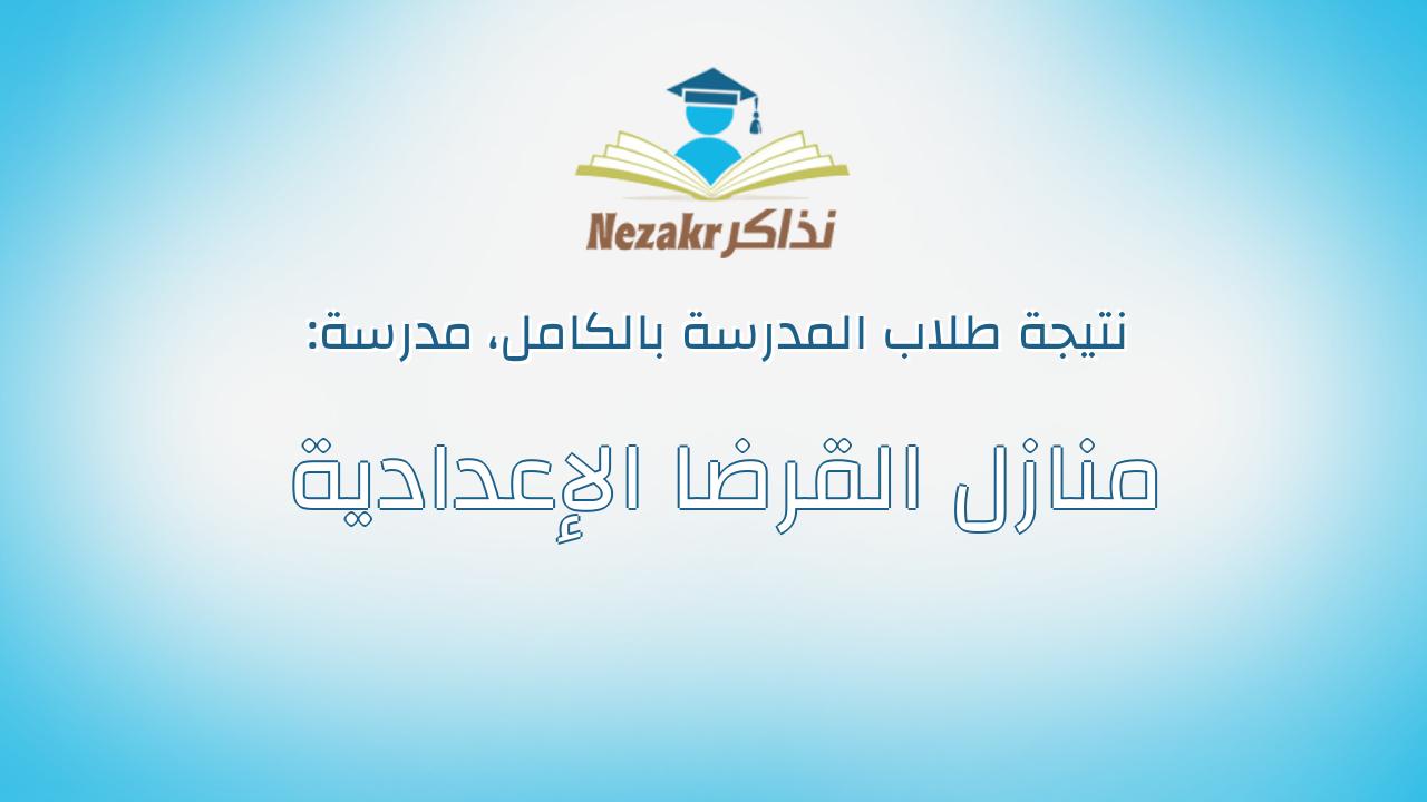نتيجة مدرسة منازل القرضا الإعدادية بالكامل