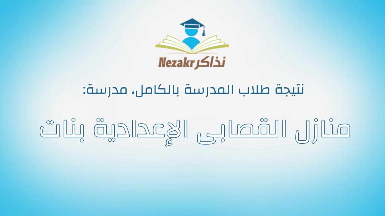 نتيجة مدرسة منازل القصابى الإعدادية بنات بالكامل